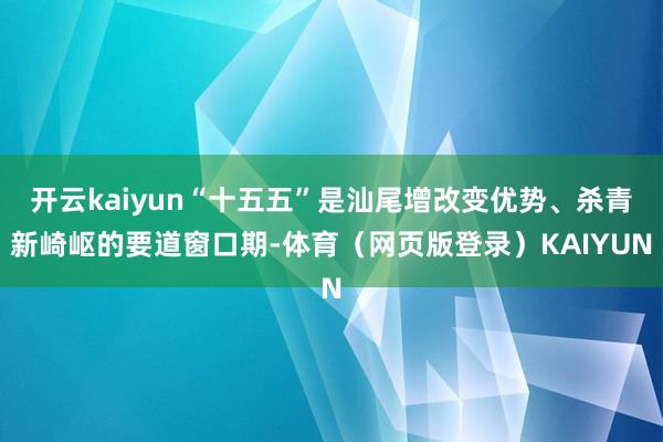 开云kaiyun“十五五”是汕尾增改变优势、杀青新崎岖的要道窗口期-体育（网页版登录）KAIYUN