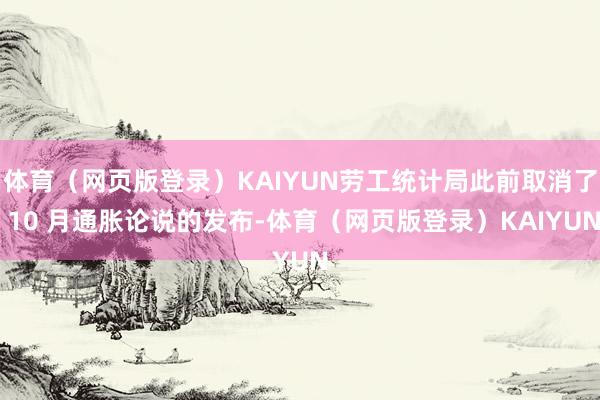 体育(网页版登录)KAIYUN劳工统计局此前取消了 10 月通胀论说的发布-体育(网页版登录)KAIYUN